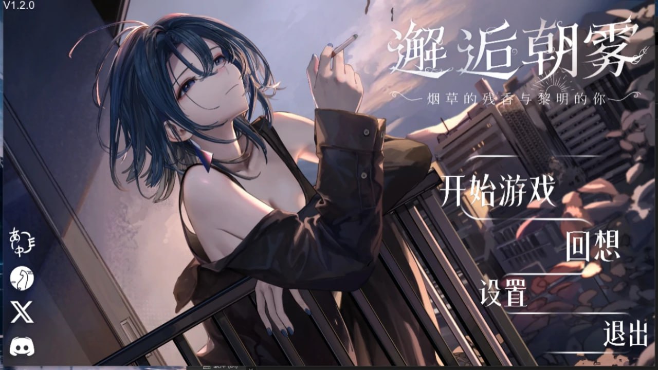 邂逅朝雾:烟草的残香与黎明的你~-荒HUANG